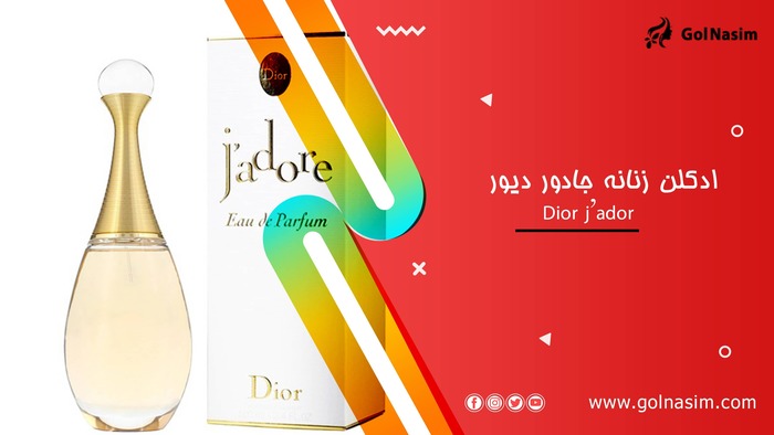 ادکلن زنانه جادور دیور Dior j’ador
